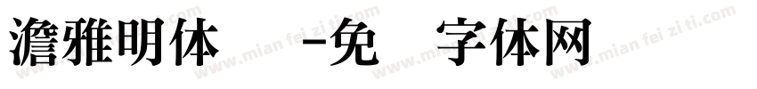 澹雅明体 简字体转换